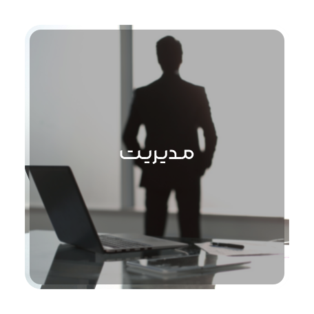 مدیریت